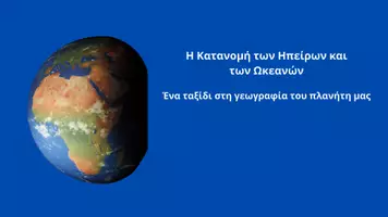 Προεπισκόπηση - Παρουσιάσεις - Παρουσίαση_Η Κατανομή των Ηπείρων και των Ωκεανών - Εξώφυλλο