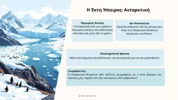 Προεπισκόπηση - Παρουσιάσεις - Παρουσίαση_Η Κατανομή των Ηπείρων και των Ωκεανών - Σελίδα 3