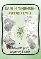 Προεπισκόπηση - Υποστηρικτικό υλικό / Ειδική αγωγή - Ελιά νηπιαγωγείο κατασκευές Από την ελιά στο λάδι εκκλησία - Εξώφυλλο