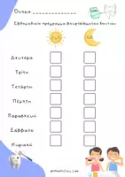Προεπισκόπηση - Φυλλάδια - Εβδομαδιαίο πρόγραμμα βουρτσίσματος δοντιών. - Εξώφυλλο