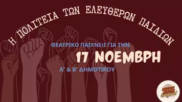 Προεπισκόπηση - Πλάνο μαθήματος / Υλικό για τον εκπαιδευτικό - 17 Νοέμβρη: Θεατρικό Παιχνίδι για Α' & Β' Δημοτικού - Σελίδα 1