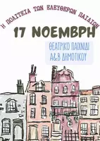 Προεπισκόπηση - Πλάνο μαθήματος / Υλικό για τον εκπαιδευτικό - 17 Νοέμβρη: Θεατρικό Παιχνίδι για Α' & Β' Δημοτικού - Εξώφυλλο