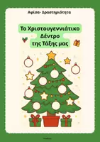 Προεπισκόπηση - Πλάνο μαθήματος / Υλικό για τον εκπαιδευτικό - Πακέτο: Χριστουγεννιάτικη Διακόσμηση Ταξης - Σελίδα 1