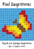 Προεπισκόπηση - Φύλλα εργασίας - Pixel διαιρετότητας - Παιχνίδι μαθηματικών στα κριτήρια διαιρετότητας - Εξώφυλλο