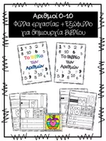 Προεπισκόπηση - Φύλλα εργασίας - Φύλλα εργασίας με τους αριθμούς 0-10 - Εξώφυλλο