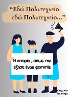 Προεπισκόπηση - Φύλλα εργασίας - Η ιστορία από έναν φοιτητή-ΠΟΛΥΤΕΧΝΕΙΟ - Εξώφυλλο