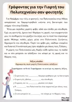 Προεπισκόπηση - Φύλλα εργασίας - Η ιστορία από έναν φοιτητή-ΠΟΛΥΤΕΧΝΕΙΟ - Σελίδα 1