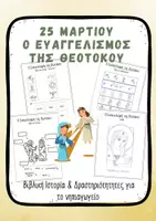 Προεπισκόπηση - Φύλλα εργασίας - Εθνικές Γιορτές 25 Μαρτίου Νηπιαγωγείο Πακέτο Υλικού - Σελίδα 1