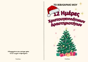 Προεπισκόπηση - Φύλλα εργασίας - Πακέτο: Χριστουγεννιάτικες Δραστηριότητες για Δημοτικό - Σελίδα 1