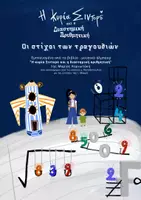 Προεπισκόπηση - Αφίσες - Στίχοι τραγουδιών της Διαστημικής Αριθμητικής - Σελίδα 1