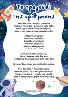 Προεπισκόπηση - Αφίσες - Στίχοι τραγουδιών της Διαστημικής Αριθμητικής - Σελίδα 2