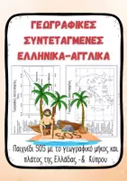 Προεπισκόπηση - Υποστηρικτικό υλικό / Ειδική αγωγή - Γεωγραφικές Συντεταγμένες – Ελλάδα & Κύπρος (SOS) - Εξώφυλλο