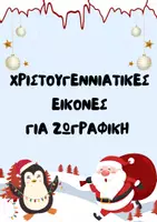 Προεπισκόπηση - Υποδείγματα ζωγραφικής και χειροτεχνίας - Χριστουγεννιάτικες εικόνες (μέρος 4ο) ThinkClass - Εξώφυλλο