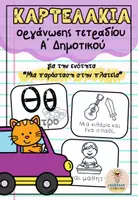 Προεπισκόπηση - Άλλος τύπος υλικού - Μια παράσταση στην πλατεία: Καρτελάκια οργάνωσης τετραδίου - Εξώφυλλο