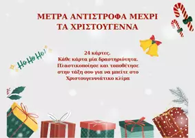 Προεπισκόπηση - Flashcards - Μέτρα αντίστροφα μέχρι τα Χριστούγεννα! - Εξώφυλλο