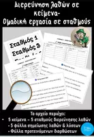 Προεπισκόπηση - Φύλλα εργασίας - Διερεύνηση Λαθών – Κυκλική Εργασία Ομάδων - Εξώφυλλο