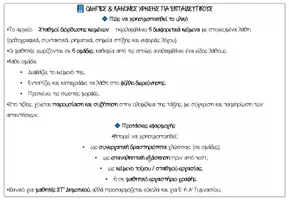 Προεπισκόπηση - Φύλλα εργασίας - Διερεύνηση Λαθών – Κυκλική Εργασία Ομάδων - Σελίδα 1