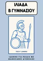 Προεπισκόπηση - Υποστηρικτικό υλικό / Ειδική αγωγή - ΙΛΙΑΔΑ Β ΓΥΜΝΑΣΙΟΥ ΚΑΤΑΛΛΗΛΟ ΓΙΑ ΠΑΙΔΙΑ ΜΕ ΜΑΘΗΣΙΑΚΕΣ ΔΥΣΚΟΛΙΕΣ - Εξώφυλλο