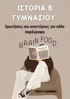 Προεπισκόπηση - Υποστηρικτικό υλικό / Ειδική αγωγή - Iστορία Β΄ Γυμνασίου – Ερωτήσεις & Απαντήσεις - Εξώφυλλο