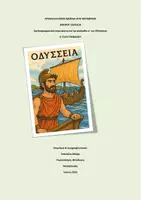 Προεπισκόπηση - Πλάνο μαθήματος / Υλικό για τον εκπαιδευτικό - Ραψωδία α΄ Ομήρου Οδύσσεια Α΄ Γυμνασίου - Εξώφυλλο