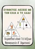 Προεπισκόπηση - Flashcards - Ελιά Λάδι Νηπιαγωγείο 16 Σύνθετες λέξεις χειραπτικά - Εξώφυλλο