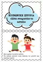 Προεπισκόπηση - Flashcards - Κοινωνική Ιστορία «Πότε σταματάω το αστείο» - Εξώφυλλο