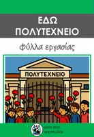 Προεπισκόπηση - Φύλλα εργασίας - Πακέτο Το Πολυτεχνείο - Σελίδα 1