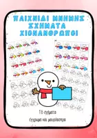 Προεπισκόπηση - Υποστηρικτικό υλικό / Ειδική αγωγή - Σχήματα Χιονάνθρωποι Παιχνίδι Μνήμης Χειμώνας - Εξώφυλλο
