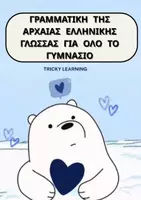 Προεπισκόπηση - Υποστηρικτικό υλικό / Ειδική αγωγή - ΓΡΑΜΜΑΤΙΚΗ ΤΗΣ ΑΡΧΑΙΑΣ ΕΛΛΗΝΙΚΗΣ ΓΛΩΣΣΑΣ ΓΙΑ ΟΛΟ ΤΟ ΓΥΜΝΑΣΙΟ - Εξώφυλλο