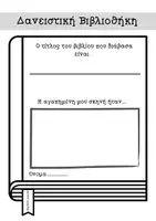 Προεπισκόπηση - Γραμματοσειρές - Δανειστική Βιβλιοθήκη: Έντυπο Εκπαιδευτικού,Πίνακας + Φύλλο Εργασίας για τα Βιβλία που Διαβάσαμε📚 - Σελίδα 2