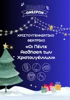 Προεπισκόπηση - Διαδραστικό υλικό - Χριστουγεννιάτικο Θεατρικό: Οι Πέντε Αισθήσεις - Εξώφυλλο