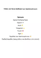 Προεπισκόπηση - Διαδραστικό υλικό - Χριστουγεννιάτικο Θεατρικό: Οι Πέντε Αισθήσεις - Σελίδα 1