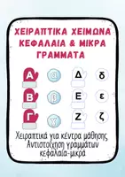 Προεπισκόπηση - Διαδραστικό υλικό - Αντιστοίχιση Κεφαλαίων & Μικρών Γραμμάτων Χειμώνας - Εξώφυλλο