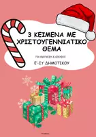 Προεπισκόπηση - Φύλλα εργασίας - Χριστουγεννιάτικα κείμενα και ασκήσεις- ThinkClass - Εξώφυλλο