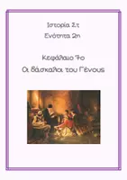 Προεπισκόπηση - Υποστηρικτικό υλικό / Ειδική αγωγή - Κεφάλαιο 7ο Οι Δάσκαλοι του Γένους - Εξώφυλλο