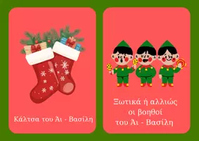 Προεπισκόπηση - Flashcards - Χριστούγεννα Flashcards - Σελίδα 3