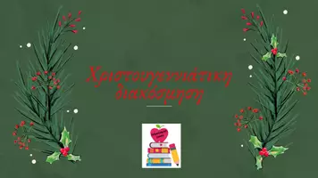 Προεπισκόπηση - Άλλος τύπος υλικού - Χριστουγεννιάτικη διακόσμηση - Εξώφυλλο