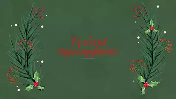 Προεπισκόπηση - Άλλος τύπος υλικού - Χριστουγεννιάτικη διακόσμηση - Σελίδα 1