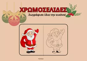 Προεπισκόπηση - Υποδείγματα ζωγραφικής και χειροτεχνίας - Χρωμοσελίδες (Christmas)- ThinkClass - Εξώφυλλο