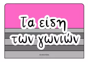 Προεπισκόπηση - Αφίσες - Γιγάντιο Μολύβι - Τα είδη των γωνιών - Σελίδα 2