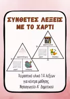 Προεπισκόπηση - Διαδραστικό υλικό - Χαρτί – Σύνθετες Λέξεις Νηπιαγωγείο (χαρτο-) - Εξώφυλλο