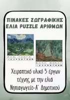 Προεπισκόπηση - Υποστηρικτικό υλικό / Ειδική αγωγή - Παζλ Αριθμών & Ζωγραφική Ελιάς Νηπιαγωγείο Εκτυπώσιμη Μαθηματική & Καλλιτεχνική Δραστηριότητα - Εξώφυλλο