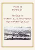 Προεπισκόπηση - Φύλλα εργασίας - Κεφάλαιο 6ο Οι Έλληνες των παροικιών και των Παραδουνάβιων Ηγεμονιών - Εξώφυλλο