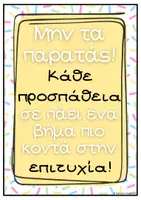 Προεπισκόπηση - Αφίσες - Αφίσες Ενθάρρυνσης για στολισμό τάξης 🌸 (τρούφα φόντο) - Σελίδα 3