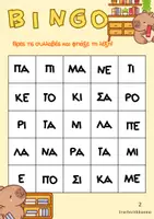 Προεπισκόπηση - Υποστηρικτικό υλικό / Ειδική αγωγή - Bingo Συλλαβών - Σελίδα 1