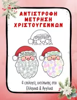Προεπισκόπηση - Διαδραστικό υλικό - Αντίστροφη Μέτρηση Χριστουγέννων – Δίγλωσση Αφίσα - Εξώφυλλο