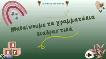 Προεπισκόπηση - Υποστηρικτικό υλικό / Ειδική αγωγή - Διαδραστική παρουσίαση για την εκμάθηση του γράμματος “I,ι” - Σελίδα 1