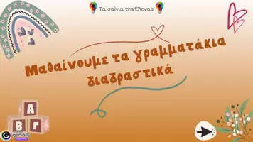 Προεπισκόπηση - Υποστηρικτικό υλικό / Ειδική αγωγή - Διαδραστική παρουσίαση για την εκμάθηση του γράμματος “Θ,θ” - Σελίδα 1