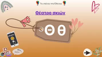 Προεπισκόπηση - Υποστηρικτικό υλικό / Ειδική αγωγή - Διαδραστική παρουσίαση για την εκμάθηση του γράμματος “Θ,θ” - Εξώφυλλο