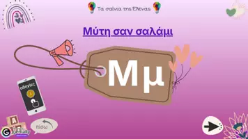 Προεπισκόπηση - Υποστηρικτικό υλικό / Ειδική αγωγή - Διαδραστική παρουσίαση για την εκμάθηση του γράμματος “Μ,μ” - Εξώφυλλο